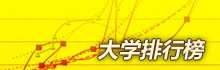 大學排行榜