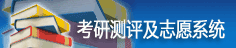 金平果考研測(cè)評(píng)及志愿系統(tǒng)