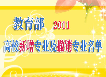 教育部：2011年高校新增專業及撤銷專業名單