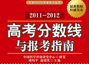 2011高考分數線與報考指南出版發行