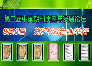 2011年鄭州云臺山期刊會議通知
