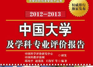 中國大學排名：2012年中國大學及學科專業評價報告
