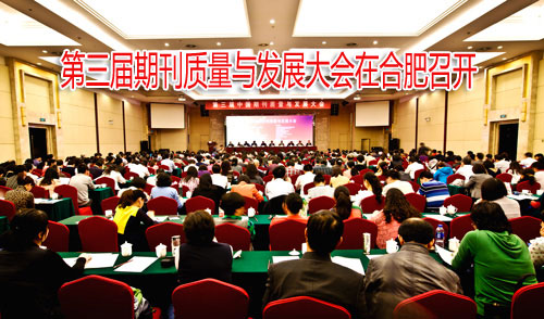 質量是期刊的生命線——“第三屆中國期刊質量與發展大會”在安徽合肥隆重召開