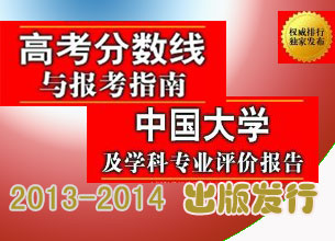 高考分數線與報考指南(2013-2014)