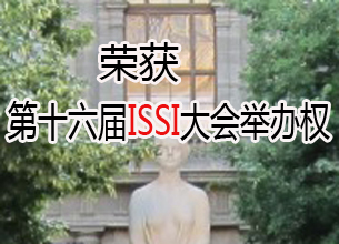 熱烈祝賀武漢大學成功獲得ISSI第16屆大會主辦權