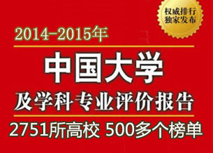 2014年中國大學及學科專業評價結果新鮮出爐