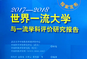 《世界一流大學(xué)和一流學(xué)科評(píng)價(jià)研究報(bào)告（2017—2018）》出版發(fā)行