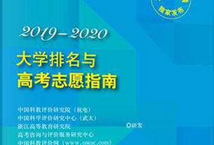 《2019-2020大學排名與高考志愿指南》出版發行