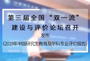 第三屆全國“雙一流”建設與評價論壇在南昌舉行