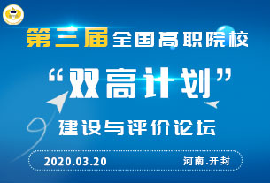 關于舉行第三屆全國高職院校“雙高計劃”建設與評價論壇的通知