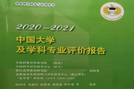 《中國大學及學科專業評價報告2020-2021》出版發行