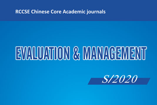 《EVALUATION & MANAGEMENT》(Quarterly)2020 Issue 5
