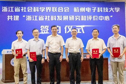 浙江省社科聯與杭電共建“浙江省社科發展研究和評價中心”