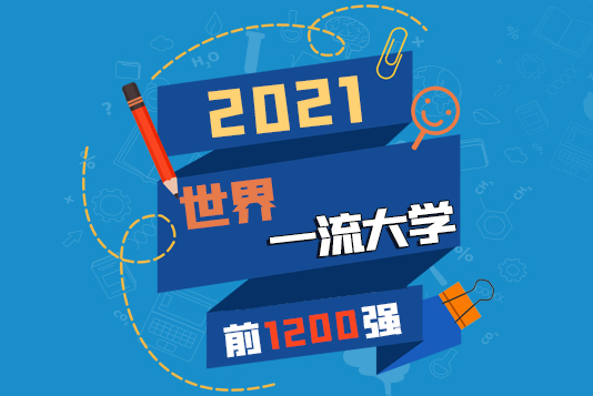 “金平果”隆重發布｜2021年世界一流大學前1200強