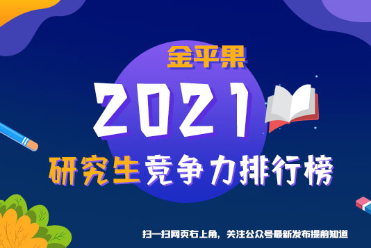 “金平果”重磅發(fā)布！2021年中國高校研究生教育競爭力排行榜300強(qiáng)
