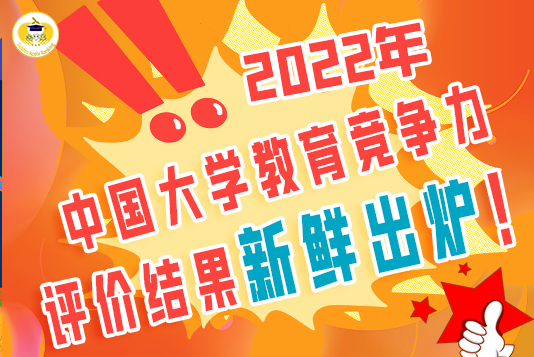 聚焦!2022年中國大學教育競爭力評價結果新鮮出爐!