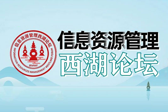 關于設立《信息資源管理西湖論壇》的通告