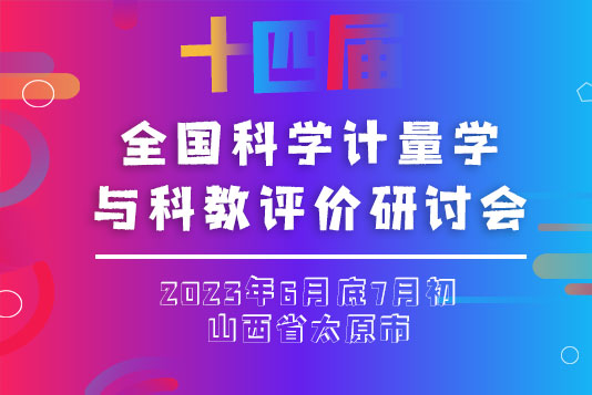 第十四屆全國科學計量學與科教評價研討會征文通知