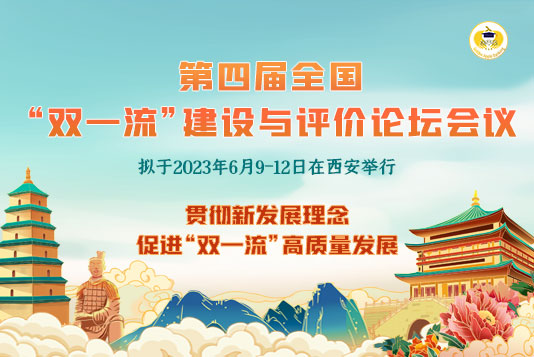 第四屆全國“雙一流”建設與評價論壇會議通知(2023年6月9-12日)