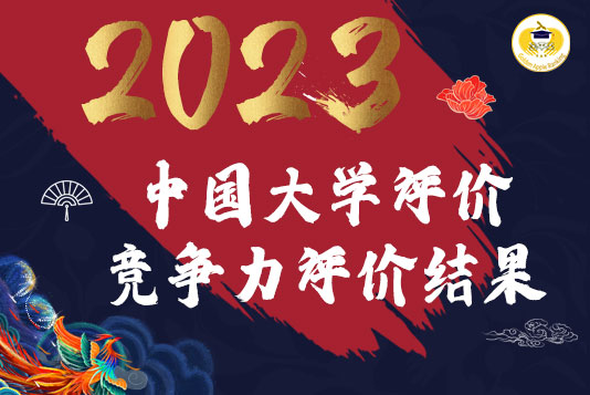 重磅！2023年中國大學教育競爭力評價結果新鮮出爐！