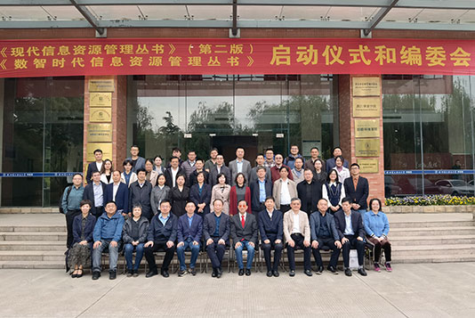 凝聚優勢研究力量 推動“信息資源管理”學科體系高質量發展