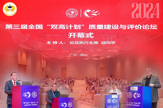 第三屆全國“雙高計劃”質量建設與評價論壇在廣東佛山圓滿召開