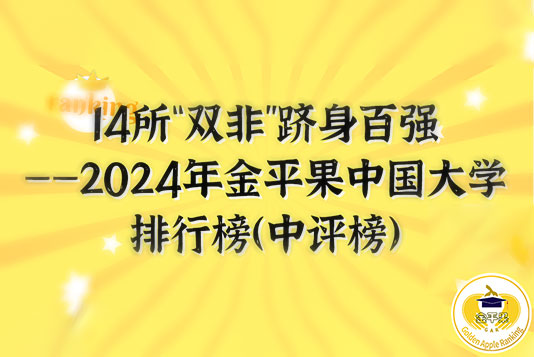 14所“雙非”高校躋身百強——2024年金平果中國大學排行榜（中評榜）正式發布