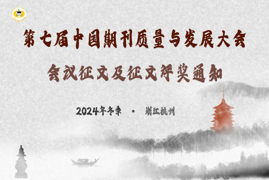 第七屆中國期刊質量與發展大會 會議征文及征文評獎通知