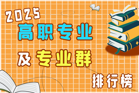 “金平果”2025高職專業及專業群排行榜發布 “金平果”2025高職專業及專業群排行榜發布