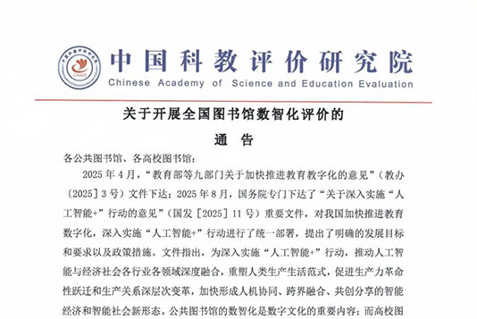 重要通告!關于開展圖書館數智化評價的通告