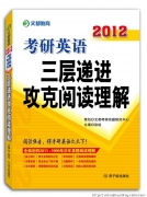 好消息：2012考研英語學習“寶典系列”書全面上市