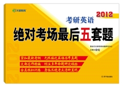 徐綻2012考研英語絕對(duì)考場(chǎng)最后五套題