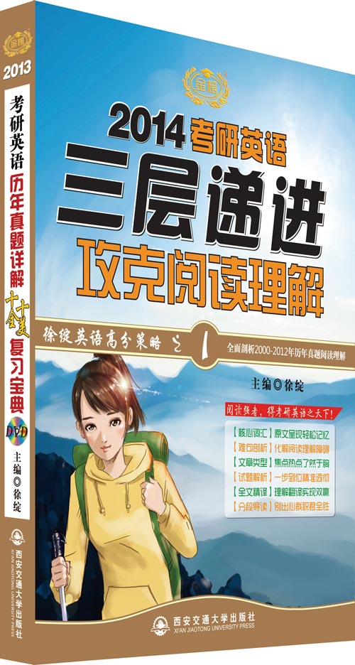 徐綻2014考研英語三層遞進攻克閱讀理解