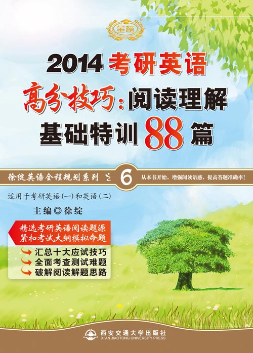 徐綻2014考研英語高分技巧閱讀理解基礎特訓88篇