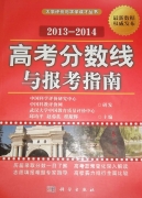 高考分數線與報考指南(2013-2014)