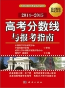 高考分數線與報考指南(2014-2015)出版發行