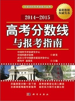 高考分數線與報考指南2014-2015