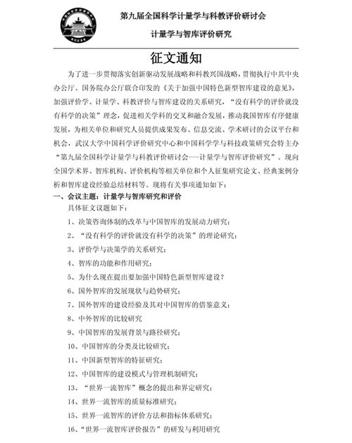 第九屆全國科學計量學與科教評價研討會征文通知