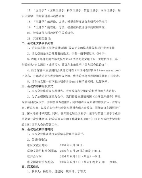 第九屆全國科學計量學與科教評價研討會征文通知