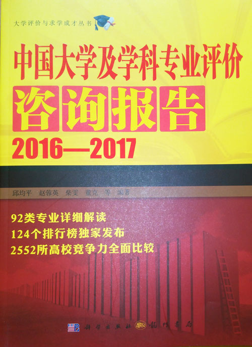《中國大學及學科專業評價報告(2015-2016)》封面