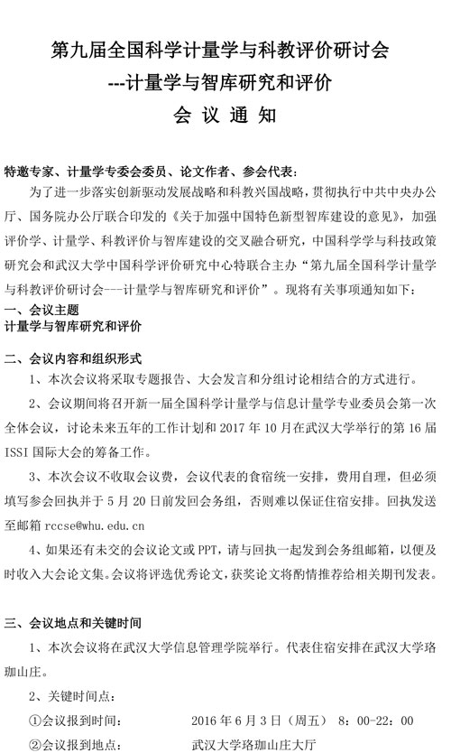 會議通知:第九屆全國科學計量學與科教評價研討會