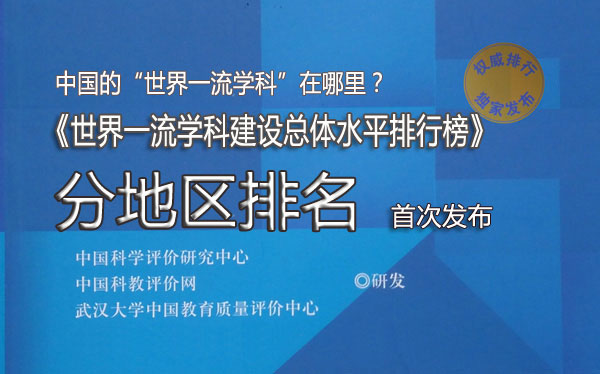 世界一流學科建設總體水平地區(qū)排行榜