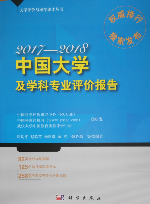 《2017-2018中國大學及學科專業評價報告》