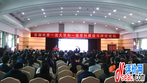 首屆世界一流大學和一流學科建設與評價論壇開幕