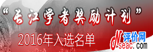 教育部正式公布2016年長江學者入選名單