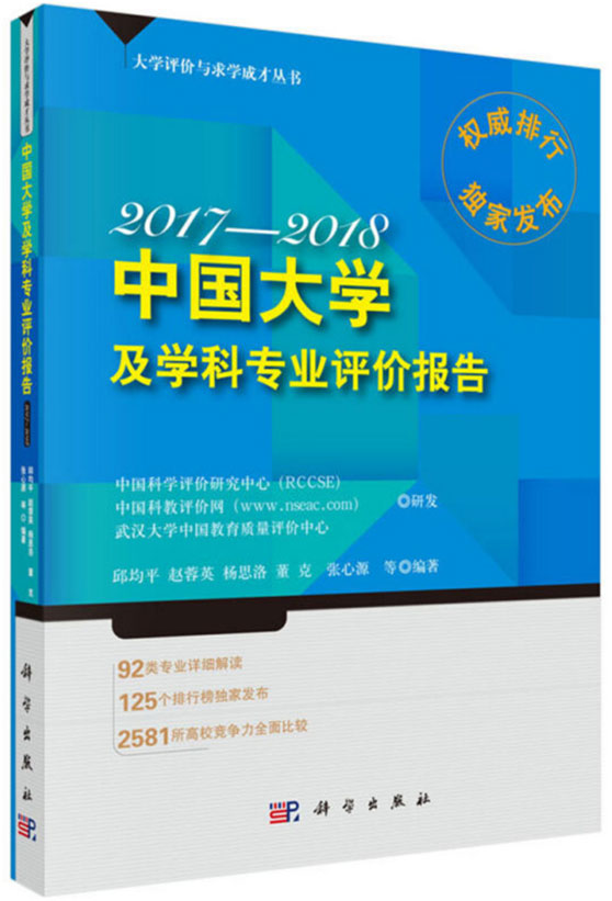 中國大學及學科專業評價報告2017-2018