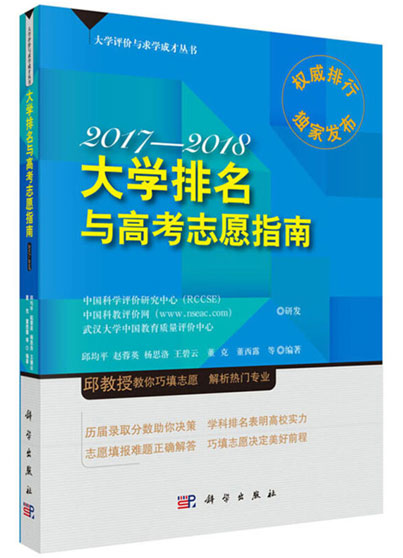 《大學排名與高考志愿指南2017-2018》