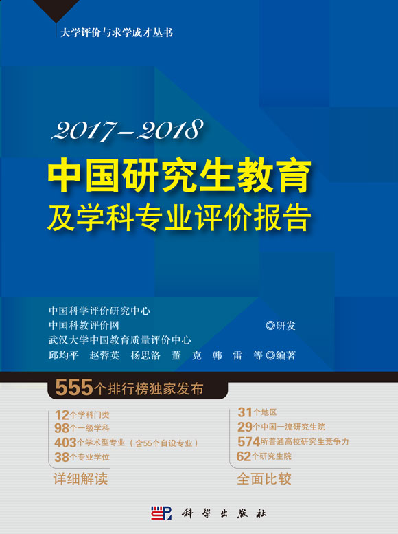 《2017-2018中國研究生教育及學科專業評價報告》