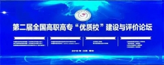 第二屆全國高職高專院校“優質校”建設與評價論壇在常州召開