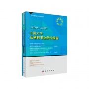 《中國大學及學科專業評價報告2019-2020》出版發行